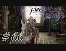 【実況】滑舌怪しくファイアーエムブレム風花雪月 Part66
