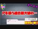 【シャニマス】オカマなP主催、集えアイデア！ファン感謝祭！ part189【実況】