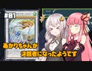 【遊戯王マスターデュエル】あかりちゃんが決闘者になったようです #1【VOICEROID実況】