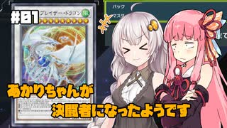 【遊戯王マスターデュエル】あかりちゃんが決闘者になったようです #1【VOICEROID実況】