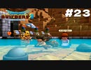 【ゲーム実況】仕事上がりのお風呂(冷水）【ドラゴンクエストビルダーズ２】＃２３