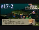 【FFT】 真の英雄目指して剣を取る Part.17 後編【女性実況】