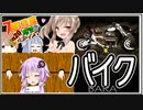 【7daystodie】オートバイ、作ります。【感染が止まらないα20#13】