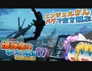 爆弾魔のBF2042ゆっくり実況　爆破その17