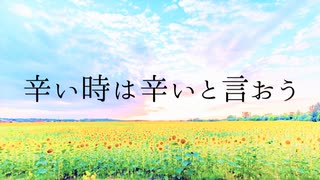 辛い時には辛いと言おう / 初音ミク