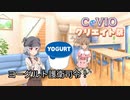 【第1回CeVIOクリエイト祭】六花ちゃんのヨーグルトがFEEちゃんに食べられたときのお話