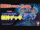 【実況】はじめてのランクマ【遊戯王マスターデュエル】