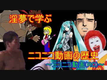 淫夢で学ぶニコニコ動画の歴史　～ニコニコ動画（RC）～