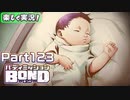 【男×男で取り組みﾏｼｮｲ!】▼バディミッションBOND▼楽しく実況!【Part123】