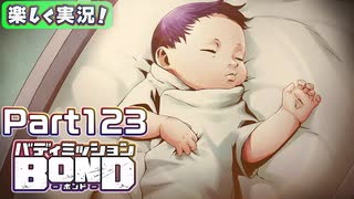 【男×男で取り組みﾏｼｮｲ!】▼バディミッションBOND▼楽しく実況!【Part123】