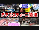 心理学がてんこ盛り!!デアゴスティーニ商法【VOICEROID解説】