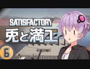 【Satisfactory】兎と満工 #6【ソフトウェアトーク実況】
