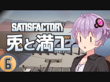 【Satisfactory】兎と満工 #6【ソフトウェアトーク実況】