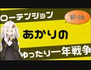 ローテンションあかりのゆったり一年戦争【ぱーと5】