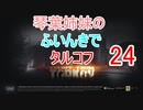 【Escape from Tarkov】琴葉姉妹のふいんきでタルコフ24【VOICEROID実況】
