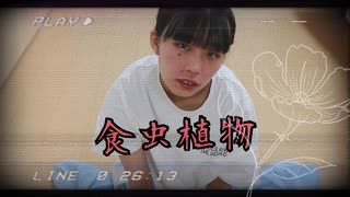 【すまいる】食虫植物　踊ってみた【#26】