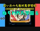 #60 思い出の九龍妖魔學園紀OOA ねらわれた学園 6【VOICEROID実況】