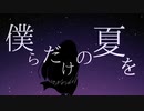 僕らだけの夏を / ろーるなっとう feat. 東北きりたん【ボカロオリジナル】