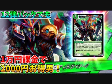 【デュエプレ】これ以上2000円お得になったら、タ○ラトミー倒産するぞ！？【12弾パック開封】