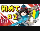 【APEX初心者】ゆっくり Vtuber #2 上達までの道のり