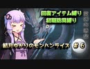 【MHRise】結月ゆかりのモンハンライズ#6【VOICEROID実況】