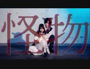 【ぼたん×りりやん】怪物【踊ってみた】