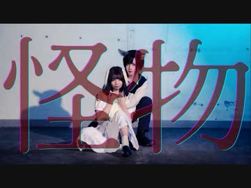【ぼたん×りりやん】怪物【踊ってみた】