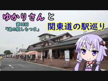 【voiceroid車載】ゆかりさんと関東道の駅巡りpart18【道の駅しもつま】