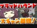 【Apex Legends】必須キャラ、ブラッドハウンド！！【VOICEROID実況】【シーズン11】
