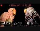 Ark DA Aegir vs 遊中 || A闘MCBATTLE 第7戦 BESTBOUT04 ||