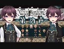 【 CD届いた記念連続投稿 】歌う天使≪少年達≫の学園生活【 Sacred Syndrome 】#34(3周目の10回目)