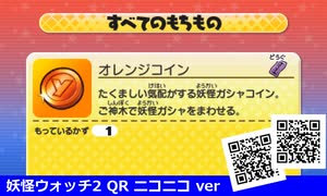 妖怪ウォッチ2 QRコード オレンジコイン / Orange Coin