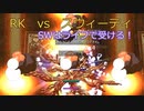 〈RO〉臆病者のRKの日常　～クリティカルの決闘～　vs　スウィーティ