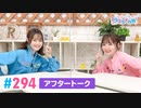 【高画質】Pyxisのキラキラ大作戦！ 第294回アフタートーク