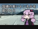 ちょっと雪を見にトンネルを抜けるよ　～新潟編～【VOICEROID旅行】