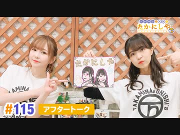 【高画質】たかみなと大西のたかにしや第115回アフタートーク