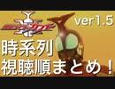 【ver1.5】仮面ライダーカブトの時系列まとめ！【本編・映画・小説・ハイパーバトルDVD・客演】
