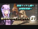 【MHRise】結月ゆかりのモンハンライズ#7【VOICEROID実況】
