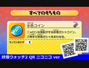 妖怪ウォッチ2 QRコード 水色コイン / Light-Blue Coin