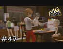 【ペルソナ４G】＃４７　チキチキグルメオムライスレース