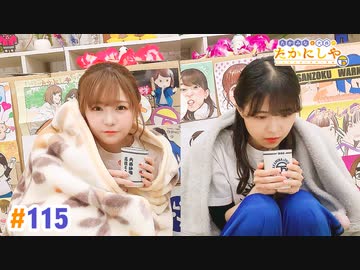 【高画質・完全版】たかみなと大西のたかにしや第115回