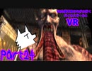 【実況】VRの姿を見せながら行く！バイオハザード4 VR【バイオ4VR】part24