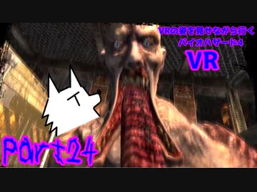 【実況】VRの姿を見せながら行く！バイオハザード4 VR【バイオ4VR】part24