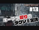 ガーゴイルと戦いそうなサムネ - ダークソウル2【Dark SoulsⅡ】 #13