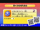 妖怪ウォッチ2 QRコード どきどきコイン / Mystery Coin