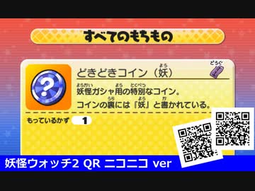 妖怪ウォッチ2 QRコード どきどきコイン / Mystery Coin