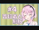 【フィーちゃん】普段着と制服 #04【ソフトウェアトーク劇場】