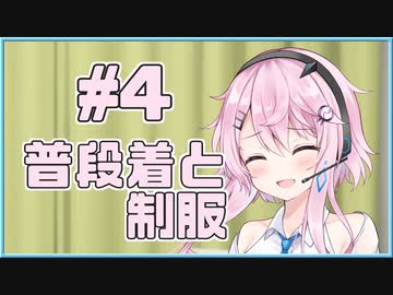 【フィーちゃん】普段着と制服 #04【ソフトウェアトーク劇場】