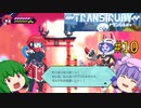 【Transiruby】トランパチュリー #10 【ゆっくり実況】