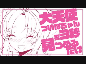 【手描きマンガ】大天使ついなちゃんを3秒見つめるだけ（VOICEROID漫画・アニメ）